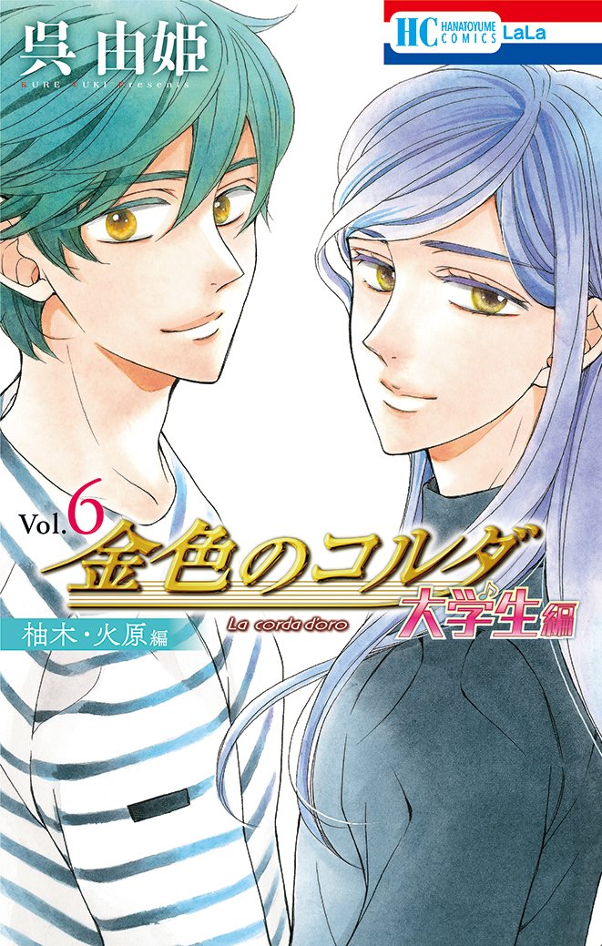 💜HC4月刊本日発売💚
-マルチエンディングシリーズ
待望のコミックス化!!-
「#金色のコルダ大学生編(柚木・火原編)」⑥
by #呉由姫
もしも、香穂子が
柚木/火原と
恋に落ちたなら--。
同日発売のLaLaDX5月号との
連動プレゼントも!
お見逃しなく!!💨
※プレゼント企画は紙版のみです。