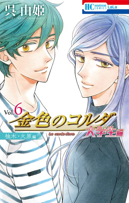 💜HC4月刊本日発売💚

-マルチエンディングシリーズ
待望のコミックス化!!-

「#金色のコルダ大学生編(柚木・火原編)」⑥
by #呉由姫

もしも、香穂子が
柚木/火原と
恋に落ちたなら--。

同日発売のLaLaDX5月号との
連動プレゼントも!
お見逃しなく!!💨

※プレゼント企画は紙版のみです。 