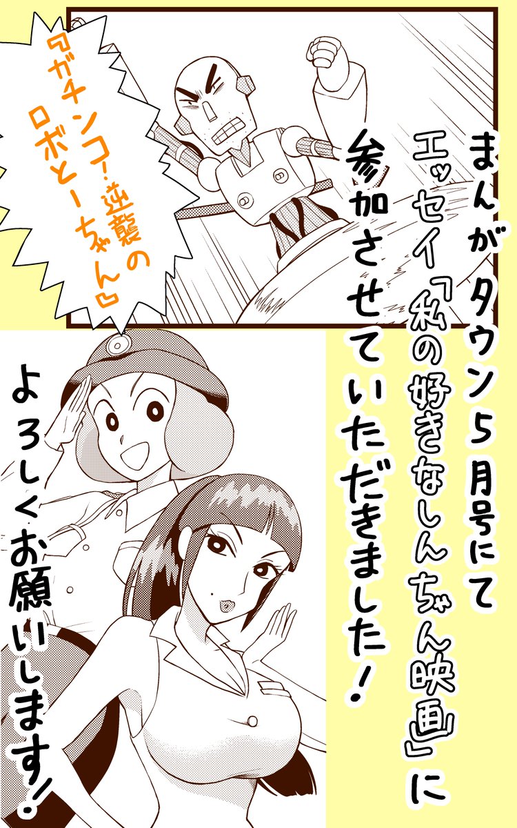 コミックエッセイ企画にも参加させていただきました!

テーマは「私の好きなしんちゃん映画」で、『ガチンコ!逆襲のロボとーちゃん』について描きました。
こちらもよろしくお願いします! 