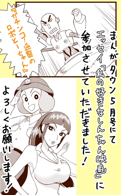 コミックエッセイ企画にも参加させていただきました!

テーマは「私の好きなしんちゃん映画」で、『ガチンコ!逆襲のロボとーちゃん』について描きました。
こちらもよろしくお願いします! 