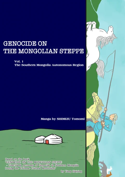 1/12 墓標なき草原①英語版 "Genocide on Mongolian Steppe ①The Southern Mongolia Autonomous Region"
#Manga #Mongolia #SouthernMongolia #Genocide #China #GenocideonMongoliaSteppe #YangHaiying 