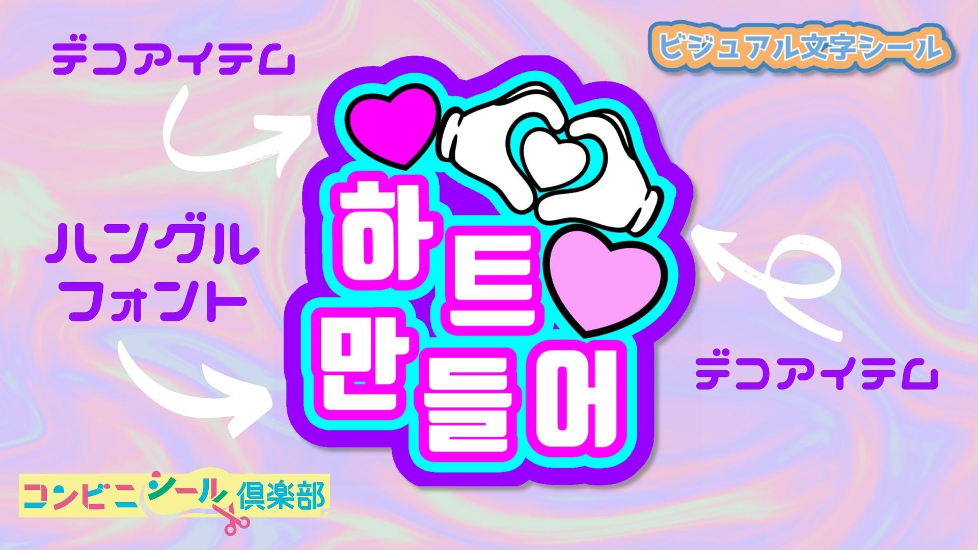 ビジカプリントサービス Twitter இல உள ள ர コンビニシール倶楽部 アプリの ビジュアル文字シール 素材作成機能で作ったうちわ文字 ハート作って のハングルバージョン 하트 만들어 です ローソン ファミリーマートのシールプリント対応店舗で
