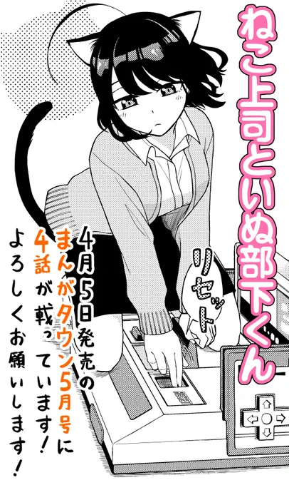 4/5発売のまんがタウン5月号に「ねこ上司といぬ部下くん」4話が載っています!

話に花が咲く商品開発部。乾くんに「家の猫が根古さんに似ている」と言われたことを思い出した根古さんは、
話を聞いているうちに何故か乾くんの家の猫になった自分を想像してしまい…

よろしくお願いします! 
