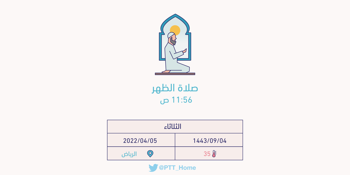 PTT_Riyadh's tweet photo. حان الان وقت صلاة الظهر حسب التوقيت المحلي لـمدينة #الرياض  11:56 ص https://t.co/zMHrbme47y