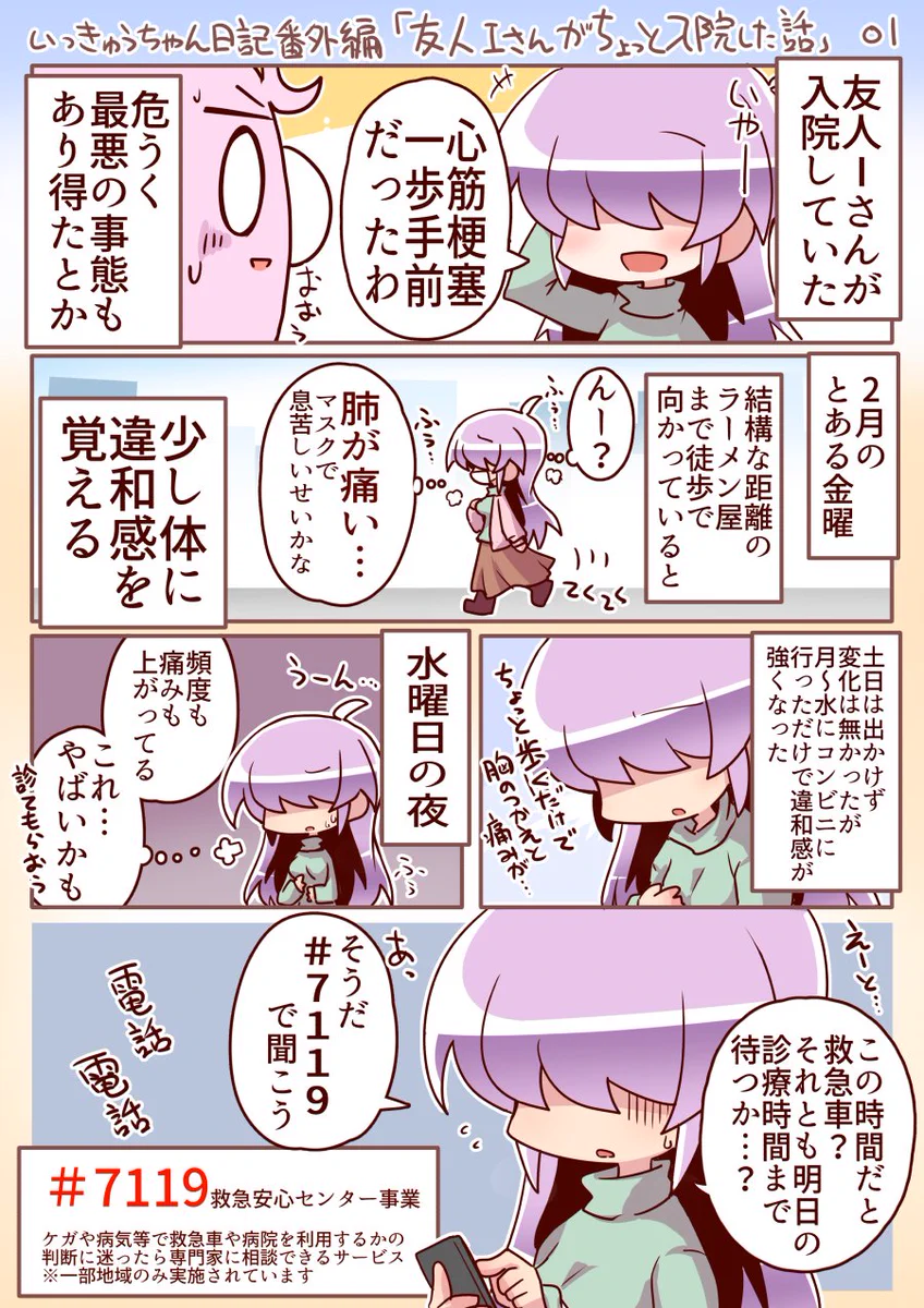 知らなかった！体調が不安な時に相談できる#7119