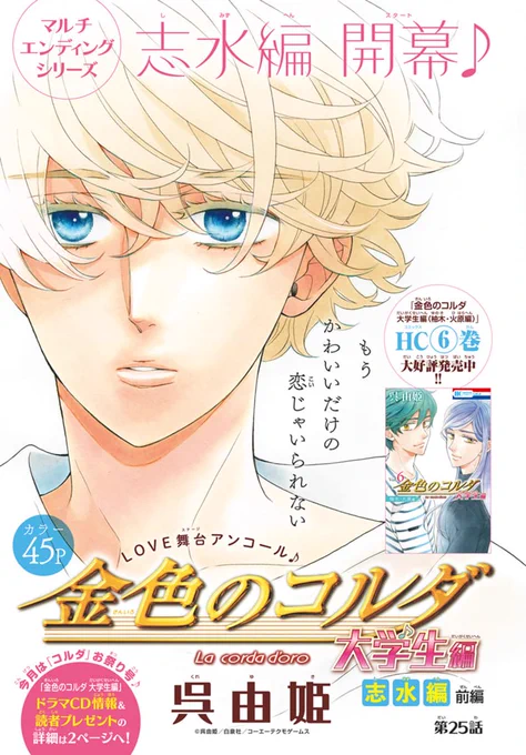 👼LaLaDX5月号本日発売🎵

/
マルチエンディングシリーズ
志水編、開幕♪
\
「#金色のコルダ大学生編」
by #呉由姫

今号はコルダ祭り✨🎼
表紙&カラーで登場!!

さらに、本日発売の最新HC⑥巻との
連動プレゼントや、
ドラマCDプレゼントも!

今すぐ書店へ💨

※プレゼント企画は紙版のみです 
