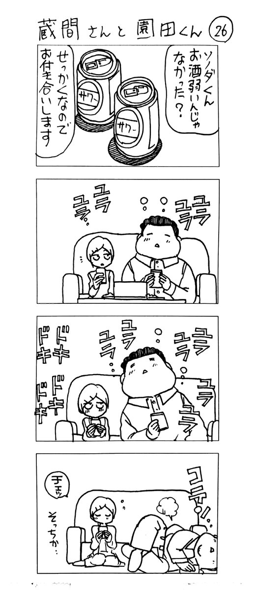 マッチングアプリで会った
蔵間さんと園田くん
七食め 