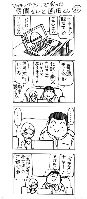 マッチングアプリで会った
蔵間さんと園田くん
七食め 