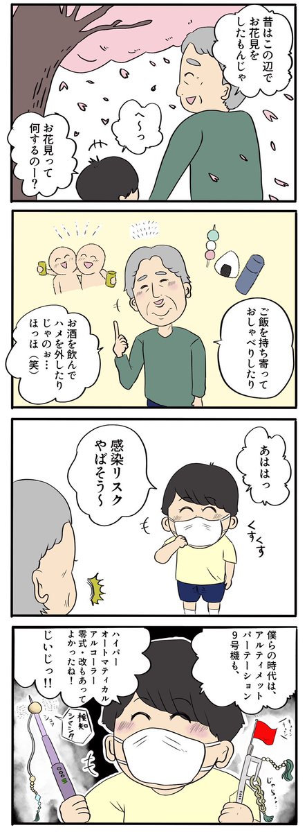 四コマ漫画「50年後のお花見」

良かったね!じいじっ!

 #漫画が読めるハッシュタグ  #漫画 