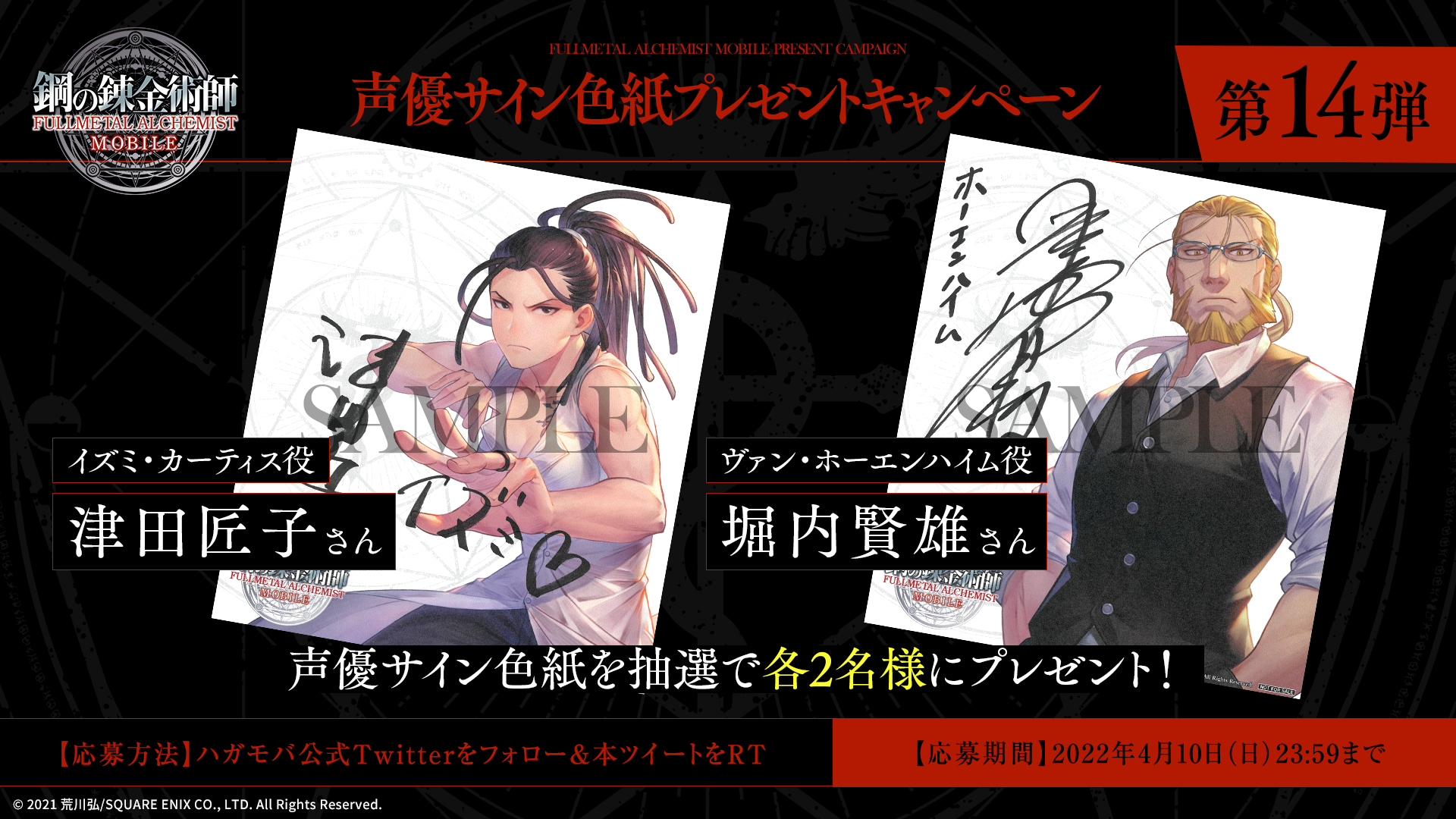 鋼の錬金術師 Mobile 公式 プレゼントcp イズミ カーティス役 津田匠子 さん ヴァン ホーエンハイム役 堀内賢雄 さんのサイン色紙を 抽選で各2名様にプレゼント 応募方法 本アカウントをフォロー 本ツイートをrt 4 10 日 23 59迄