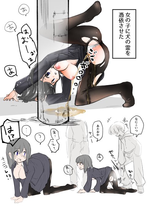 女の子に犬の霊を憑依させた 