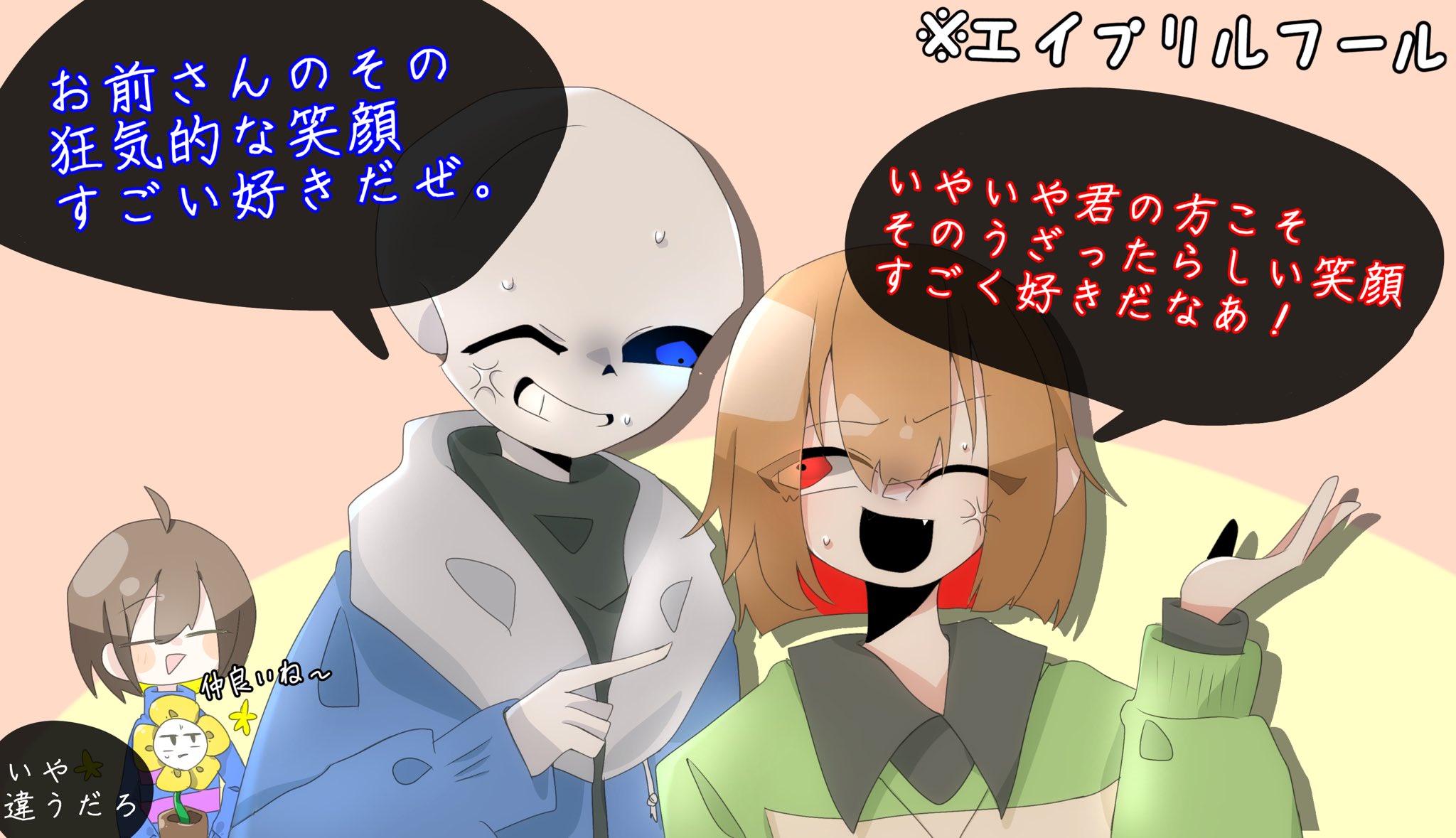 多忙な笹 イラスト垢 絶対に嫌いとは言わない2人 Undertale アンダーテール Sans Chara Frisk Flowey サンズ キャラ フリスク フラウィ Undertale好きさんと繋がりたい T Co Xbsn9ahypz Twitter