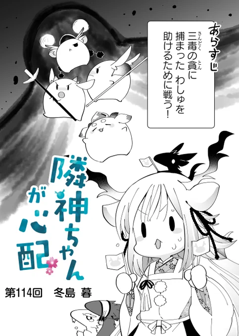 漫画アプリGANMA!にて『隣神ちゃんが心配』第114回&プレミアムで第116回が配信されました。三毒討伐回。どうぞよろしくお願いします🐣 https://share.ganma.jp/magazines/rinjinchan  電子書籍◇第3巻まで発売中  #隣神ちゃんが心配 #GANMA!