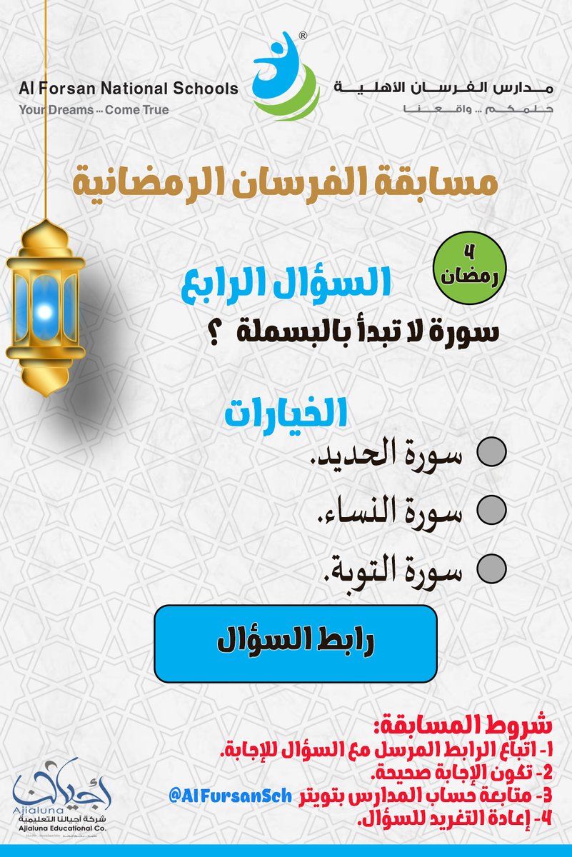 AlFursanSch's tweet photo. السؤال الرابع: 
#مدارس_الفرسان_الأهلية 
#مسابقة_الفرسان_الرمضانية 
جائزة نقدية يومية 100ريال💵 
شروط المسابقة: 
-الإجابة الصحيحة بالضغط على الرابط 
https://t.co/4GI82yT0Wh 
-متابعة حساب المدارس 
@AlFursanSch

 -إعادة التغريد للسؤال 
يعلن عن الفائز بعد السحب 
كونوا معنا في #رمضان https://t.co/zVCubX2vi0
