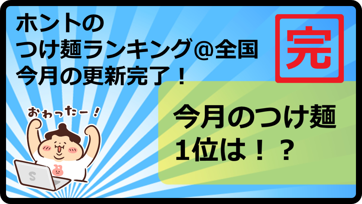 tsukelog2021's tweet photo. 🍜🍜4月のランキング更新お知らせです🍜🍜
全国の本気のつけ麺ランキングTOP50！
つけ麺を看板メニューにしているお店に絞ったホントのつけ麺ランキング全国版です！

https://t.co/OBAl3kXq3I

つけ麺ライフをお楽しみください！

つけ麺投稿は👉@menlog27

つけ麺ランキング情報は👉@tsukelog2021 https://t.co/TRvCdo074K