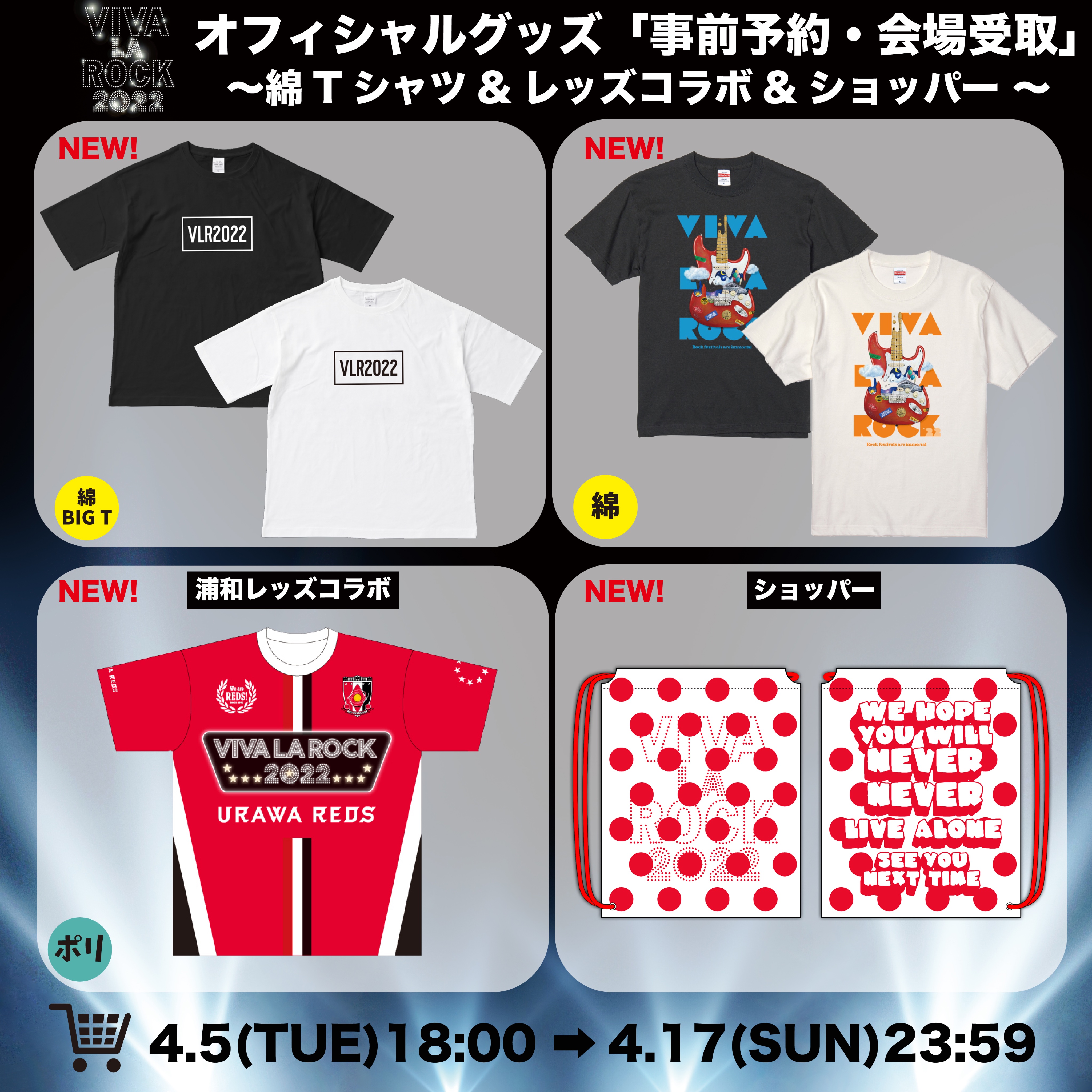 Viva La Rock ビバラ オフィシャルグッズ 事前予約 会場受取受付スタート 当日会場にてスムーズにグッズ を受け取ることができる 事前予約 会場受取 の受付開始 浦和レッズとのコラボtや 新しいオフィシャル綿tシャツなども登場しています