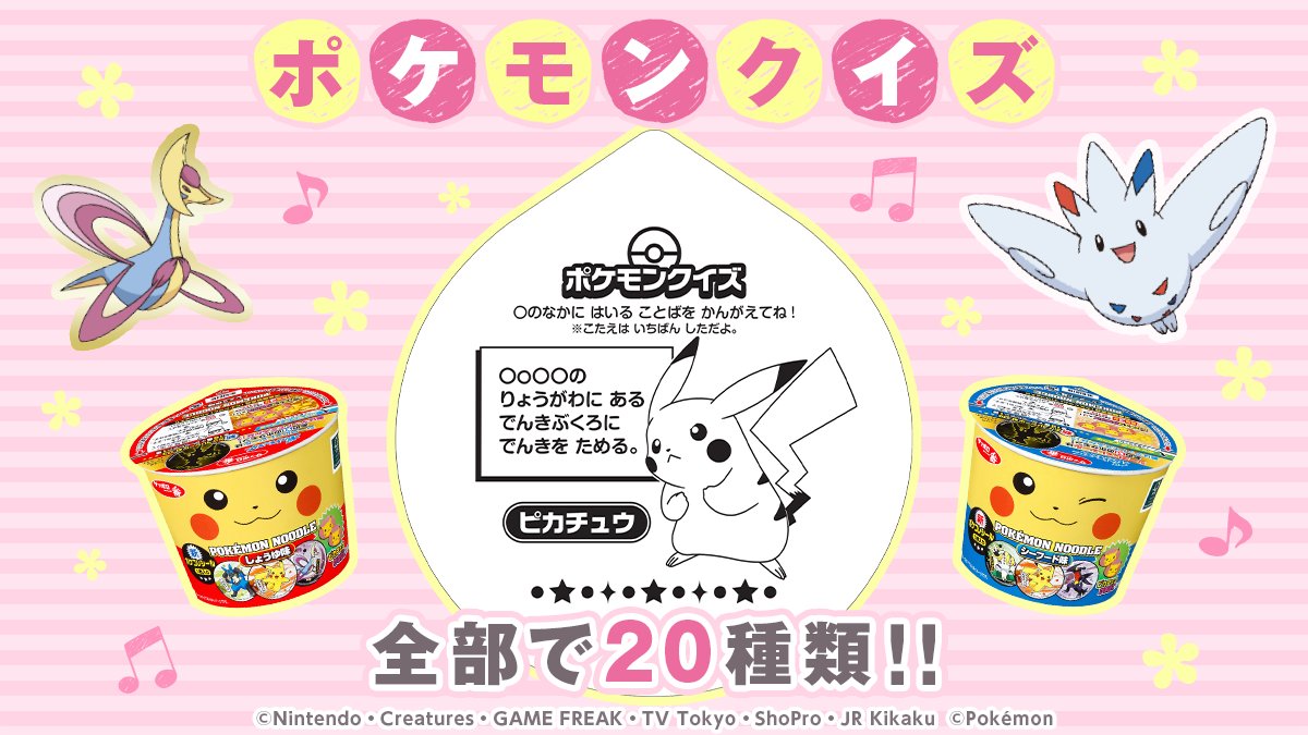 サッポロ一番 ポケモンヌードル公式 なんと フタ裏には クイズ付き 新しくなった ポケモンヌードル の パッケージのフタ裏にはクイズがついています クイズは全部で種類 ポケモンヌードル が 出来上がるまでの間に解けるかな サッポロ一番 ポケモンヌードル公式 なんと フタ裏には クイズ付き 新しくなった ポケモンヌードル の パッケージのフタ裏にはクイズがついています クイズは全部で種類 ポケモンヌードル が 出来上がるまでの間に解けるかな