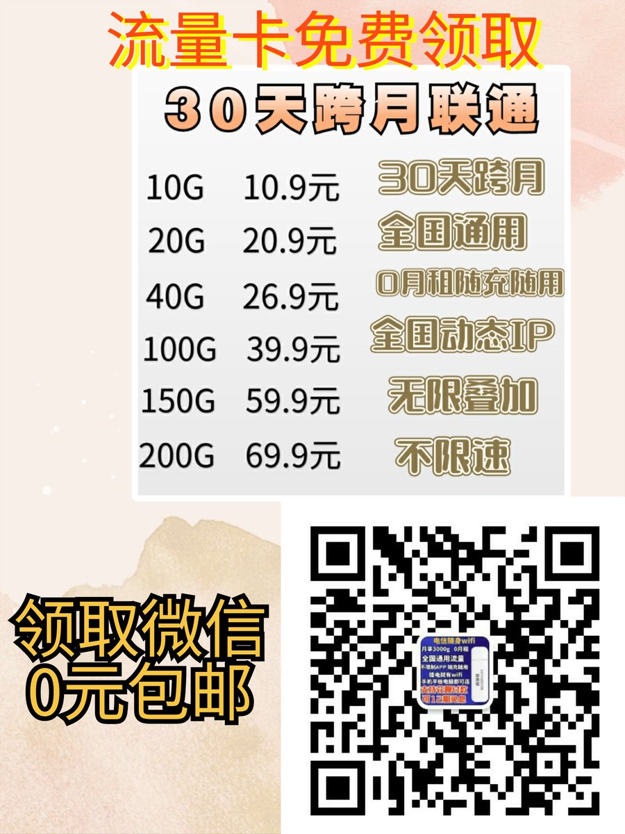 ybbihha's tweet photo. 0中国联通，0月租，不限制app，全国通用，免费领取包邮到家！ https://t.co/Amwc2Zs0g5