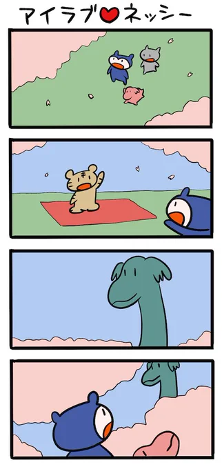 あったくなりますように #ネッシーマンガ 