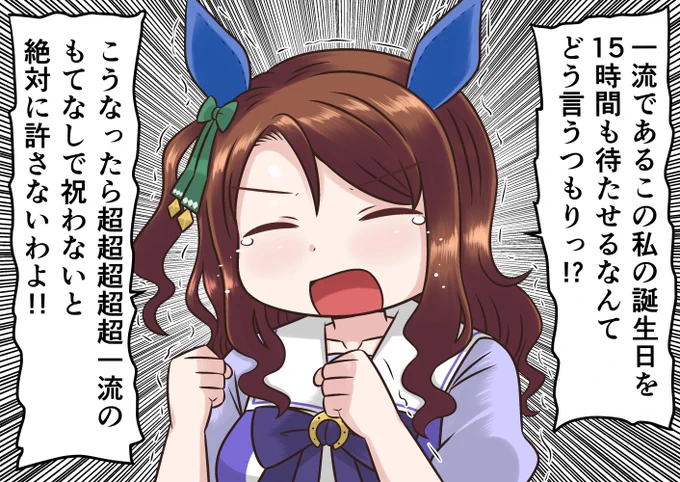 ウマ娘運営は1年前にキングちゃん生誕日に15時間メンテをやらかしているから擁護などは絶対しない
過剰な叩きもせんが基本厳しく接するのが吉だぞ 