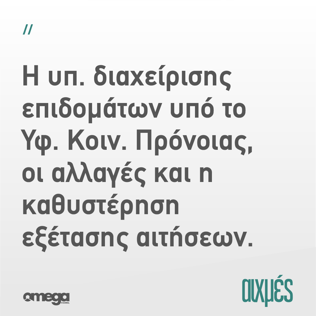 omegatvcy's tweet photo. Σήμερα στις ΑΙΧΜΕΣ:
#aixmes #omegatv https://t.co/DMeETzu0Gq