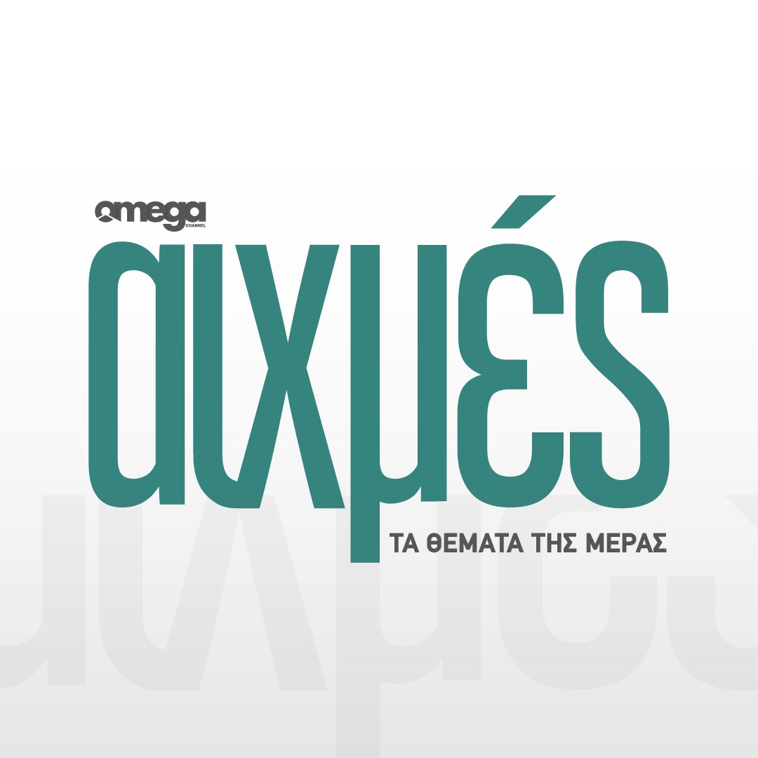 omegatvcy's tweet photo. Σήμερα στις ΑΙΧΜΕΣ:
#aixmes #omegatv https://t.co/DMeETzu0Gq