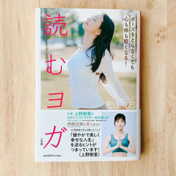 ■𝕨𝕠𝕣𝕜𝕤■
本日発売
『ポーズをとらなくても心も体も軽くなる! 読むヨガ』蜜山礼巳
https://t.co/GSJOZsCdYz
4月から放送される上野樹里さん主演のドラマでヨガ監修を務める人気インストラクターさんの著書です🧘‍♀️
ヨガのマインドで美しく健やかに!🧘‍♂️ 