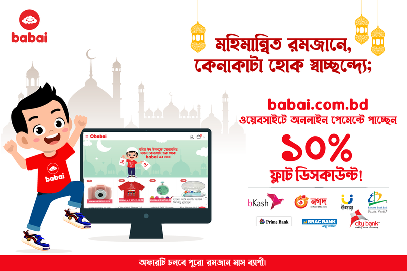 মহিমান্বীত রমজানে, কেনাকাটা হোক স্বাচ্ছন্দ্যে, 
babai.com.bd ওয়েবসাইটে অনলাইন পেমেন্টে পাচ্ছেন ১০% ডিসকাউন্ট!