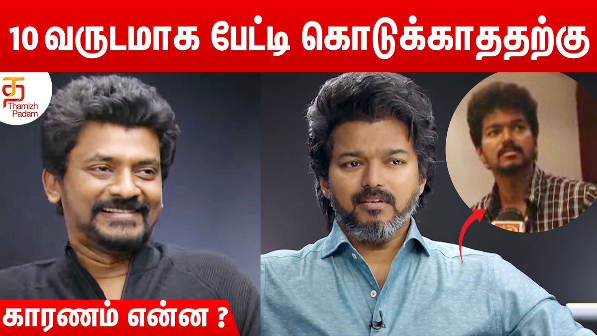 ThamizhPadam's tweet photo. நடிகர் விஜய் 10 வருடமாக மறுத்தது ஏன்?😲
Link: https://t.co/FQNCvr965j
#BeastInterview #BeastFromApril13 #ThalapathyVijay #NelsonDilipkumar #BeastModeON #ThamizhPadam https://t.co/MeWp75cdsR