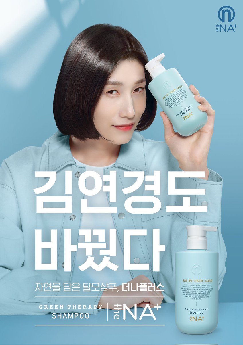 thenaplus's tweet photo. 김연경도 모하나 빠짐없이 바꿨다!
더나 플러스!!

#김연경 #더나플러스 #김연경샴푸 #더나샴푸 https://t.co/QuqJFuYpjL