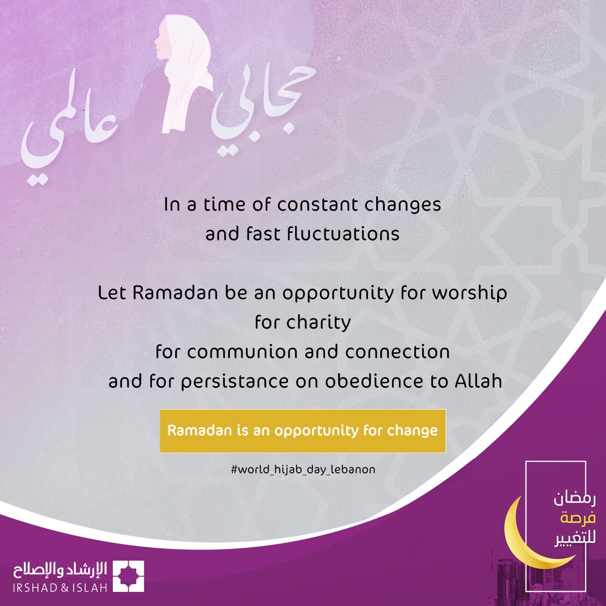 MultaqaNour's tweet photo. 🚨 In a time of constant changes and fast fluctuations

Let Ramadan be an opportunity for worship, for charity, for communion and connection, and for persistance on obedience to Allah.. 🤲
Ramadan is an opportunity for change
#world_hijab_day_lebanon https://t.co/LTw7ws3m9v