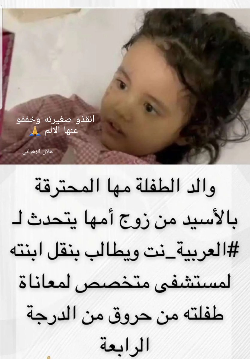 6lllv_'s tweet photo. @twasulnews #انقذو_مها_ضحية_الأسيد
انقذو ضحية الاسيد مها... بنقلها الى مستشفى مختص لعلاجها.. انقذوني واكسبو اجري واجبرو قلب ابي 💔 https://t.co/Fjmp1Pnvdf