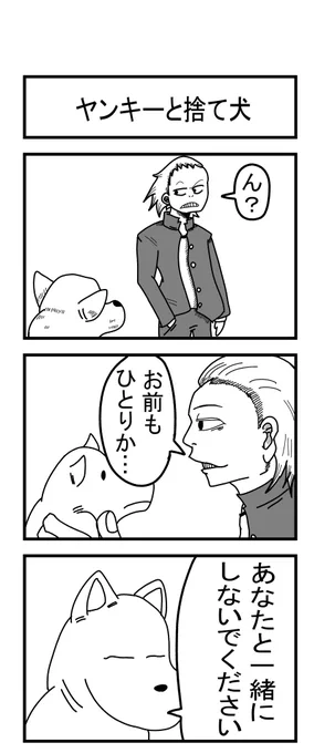ヤンキーと捨て犬 