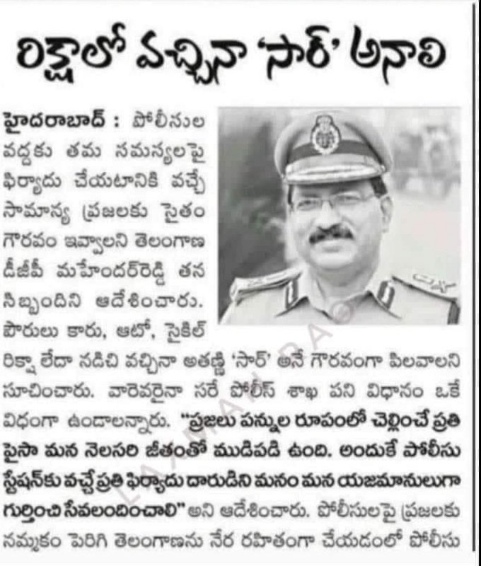 MuluguSP's tweet photo. పోలీసుల వద్దకు సహాయం కోసం వచ్చే ప్రతి వ్యక్తినీ కూడా "సార్" అనే పిలవాలి,వారు కట్టే పన్నుల ద్వారా మాత్రమే మన నెలసరి జీతం ముడిపడి ఉంటుంది కావున  మన దగ్గరికి వచ్చే ప్రతి వ్యక్తిని మన యాజమానుల లాగానే గురించాలి
-రాష్ట్ర పోలీస్ డీజీపీ మహేందర్ రెడ్డి గారు
@TelanganaDGP 
@TelanganaCOPs https://t.co/y6TzfIR5Ot