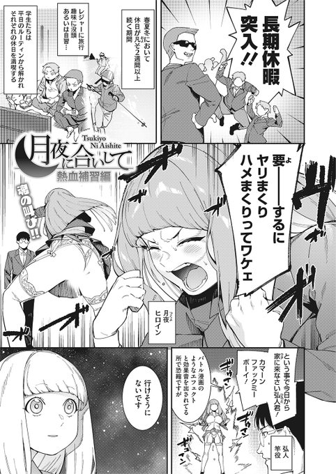 ✨本日のおすすめ✨
メネア・ザ・ドッグ先生
《月夜に合いして 熱血補修編》
HOTMILK 2022.05 掲載

今日もヤリまくりたい月夜さん❤
でも弘人くんは勉強をしたいらしい…
エッチも勉強もできる方法とは…?💕

続きはこちら▷  https://t.co/qy9e3Tl7ir

※イメージ画像と実際の修正方法は異なります 