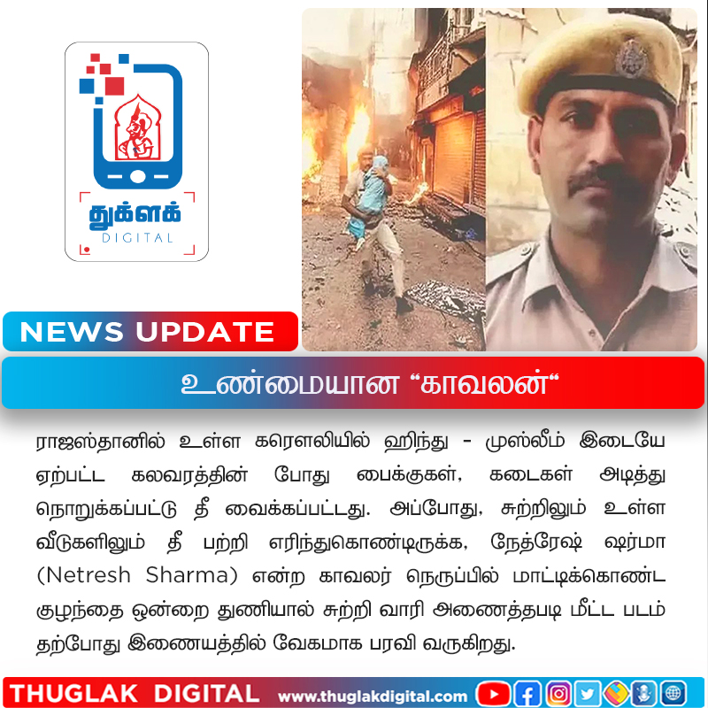 ThuglakD's tweet image. #NetreshSharma #Karauliviolence #KarauliRiots  #thuglakdigital #thuglak
@sgurumurthy @athreyashiva @lordof7hills