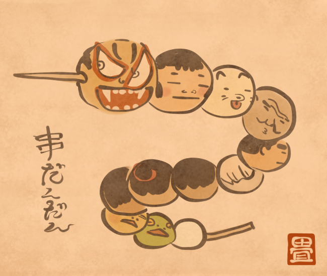 串で刺されると団子にされて取り込まれてしまう。
[4868番目]
#畳百鬼夜行絵巻 