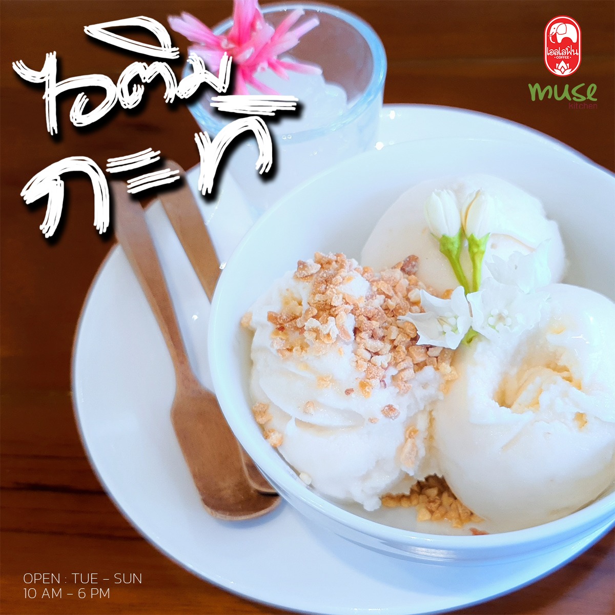 MuseumSiam's tweet photo. ☀️ เมนูใหม่รับหน้าร้อน ☀️
🍨 ไอติมกะทิ หวานชื่น หอมมัน ละมุนลิ้น โรยด้วยถั่วลิสงบดกรุ๊บๆกรอบๆ ชวนกันมาให้ลิ้มรสคลายร้อนกันแล้ววันนี้ 😎
🍽 #MuseKitchen by Elefin
📆 เปิดทุกวันอังคาร - อาทิตย์
🕙 เวลา 10.00 - 18.00 น.
#MuseumSiam
#ให้ทุกการเรียนรู้สนุกกว่าที่คิด https://t.co/WmjxVIV4pz