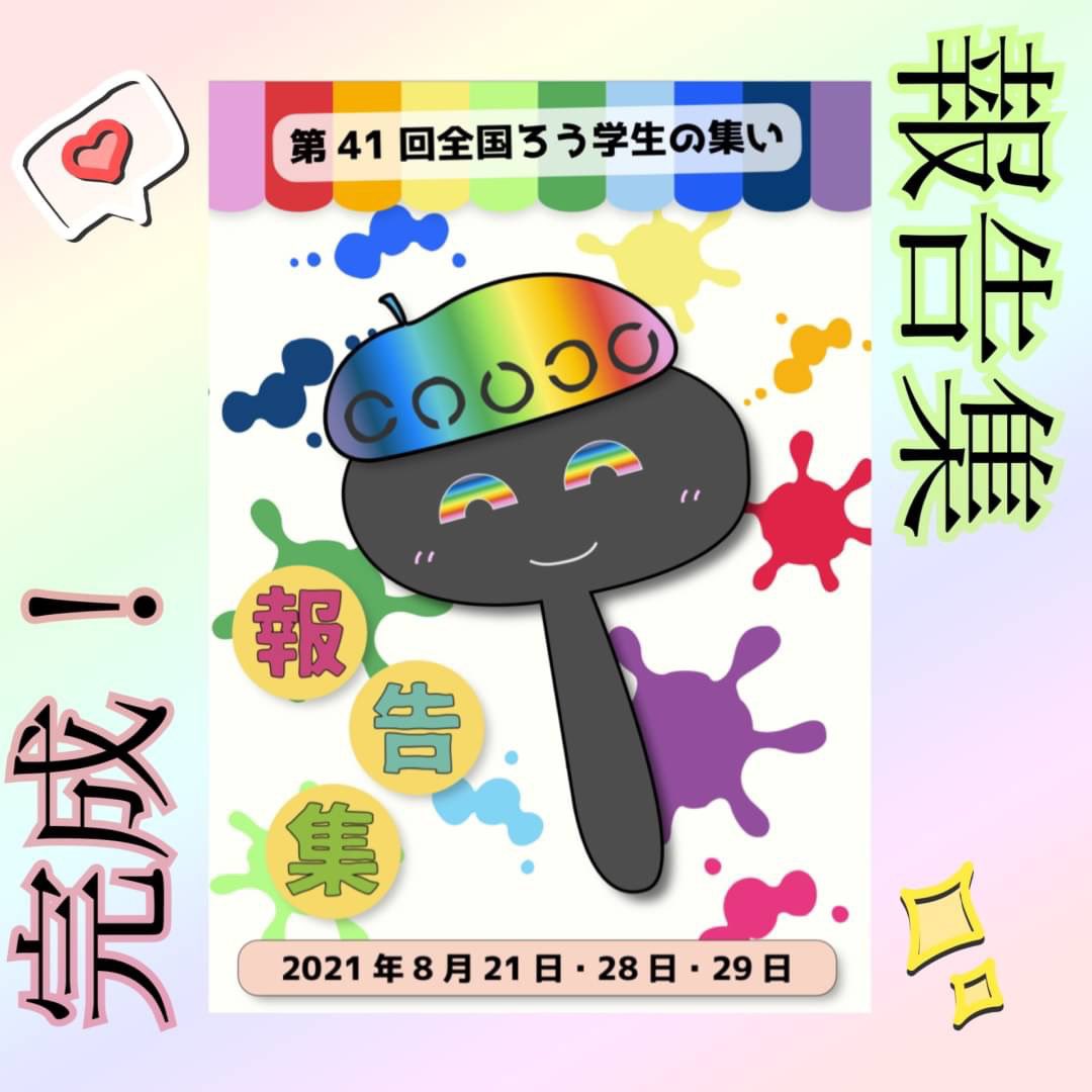 41_randoltring's tweet photo. 《報告集完成》
皆様おいかがお過ごしでしょうか？
ついに報告集が完成致しました✨
御協力して下さった皆様のお陰で、表紙には虹色のベレー帽を被り、目が虹になったククが登場致しました🌈
この報告集は参加者の皆様にメールで電子版としてお届け致します。 https://t.co/mpPUmYKVVW
