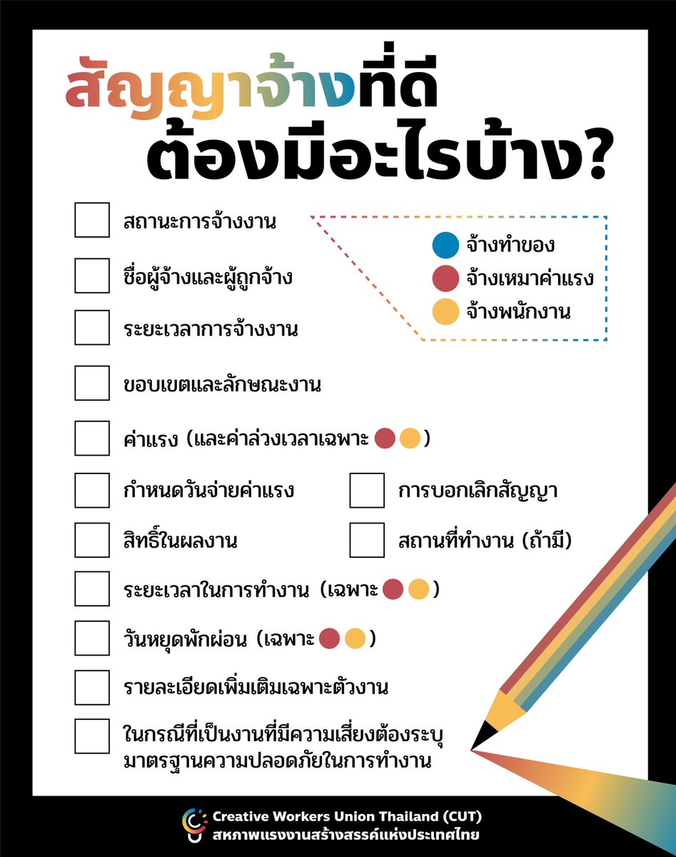 CUT_Union's tweet photo. [🚨เตือนภัยก่อนรับจ้างงาน! สัญญาจ้างของแรงงานสร้างสรรค์ต้องมีอะไรบ้าง?]

จากเคสการถูกเอาเปรียบผ่านสัญญาจ้างที่ CUT ได้รับแจ้งมาจากแรงงานสร้างสรรค์ 
ก่อนจะตกลงรับจ้างงาน 

มาตรวจเช็คกันดูว่าในสัญญาจ้างมีส่วนประกอบดังต่อไปนี้หรือไม่ได้ในเธรดนี้👇🏻 https://t.co/7uUFszzZx1