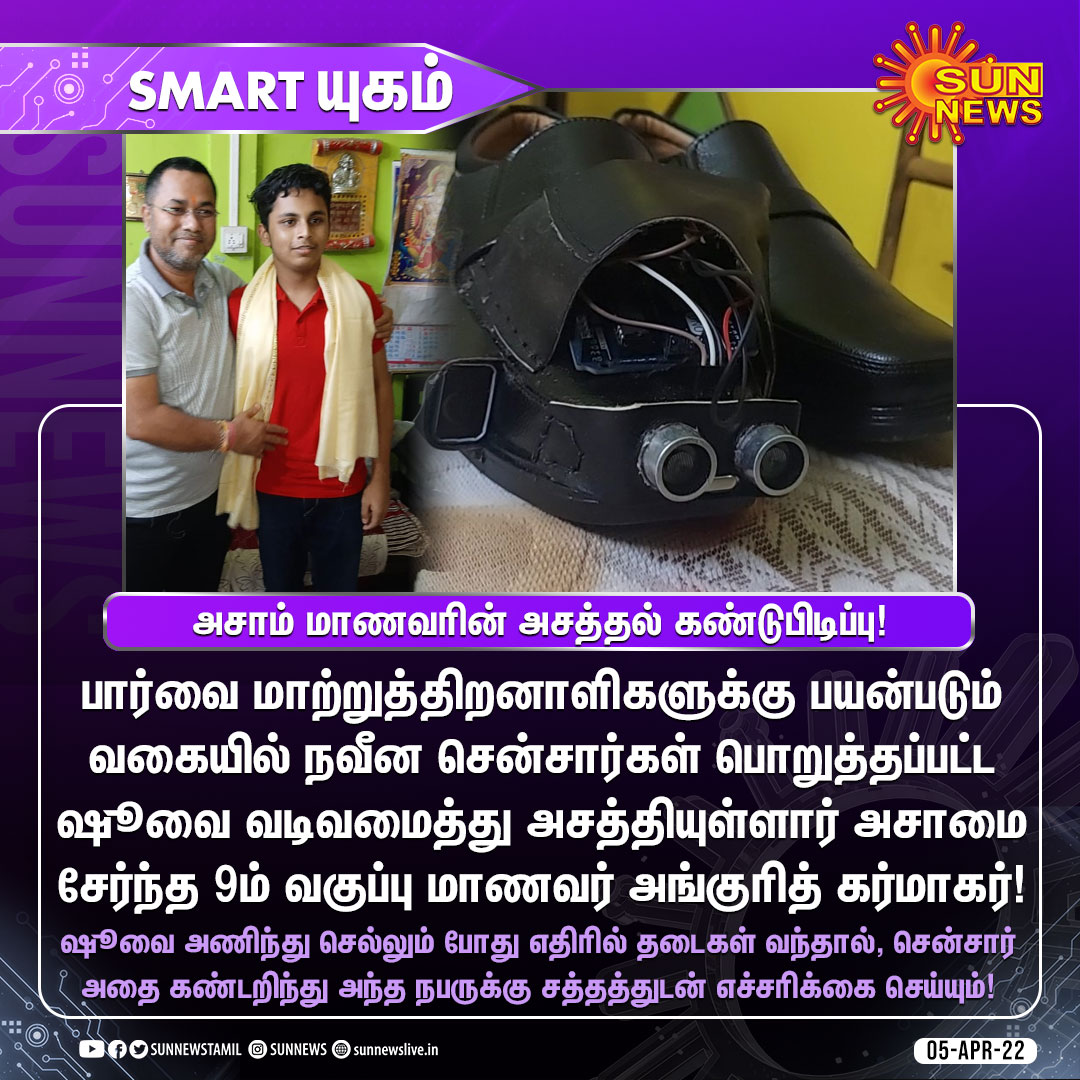 sunnewstamil's tweet photo. #SMARTயுகம் | அசாம் மாணவரின் அசத்தல் கண்டுபிடிப்பு!

#SunNews | #Assam | #AnkuritKarmakar https://t.co/222PakiGaY