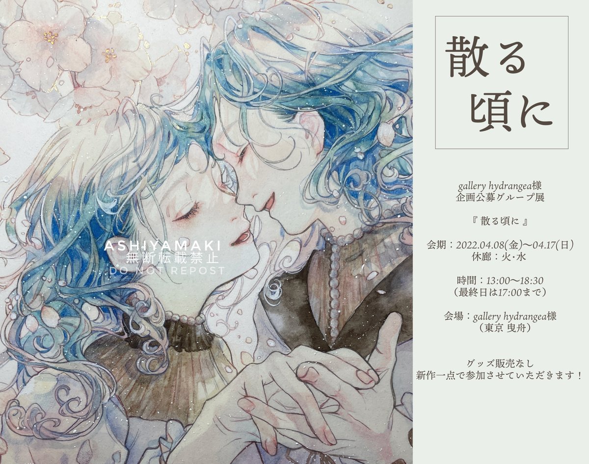 gallery hydrangea様企画公募グループ展
『 #散る頃に 』
会期:2022.04.08(金)~04.17(日)
(火・水 休廊)
時間:13:00~18:30(最終日17:00迄)
会場:gallery hydrangea様(東京 曳舟)
グッズの販売なし、新作一点で参加させていただきます!
原画はキラキラしてます☺️よろしくお願いいたします🌸