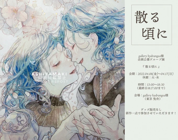gallery hydrangea様企画公募グループ展
『 #散る頃に 』
会期:2022.04.08(金)～04.17(日)
(火・水 休廊) 
時間:13:00～18:30(最終日17:00迄)
会場:gallery hydrangea様(東京 曳舟)

グッズの販売なし、新作一点で参加させていただきます!
原画はキラキラしてます☺️よろしくお願いいたします🌸 