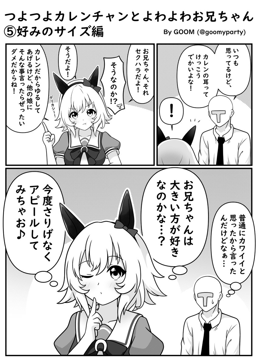 つよつよカレンチャン漫画⑤
巨耳・貧耳という概念、アリだと思います。
#ウマ娘 