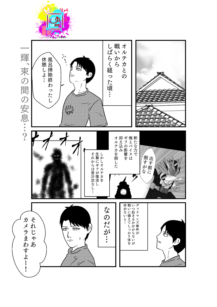 リバイスしあわせ湯奮闘記:29 #仮面ライダーリバイス https://t.co/93ci7PQAeR 
