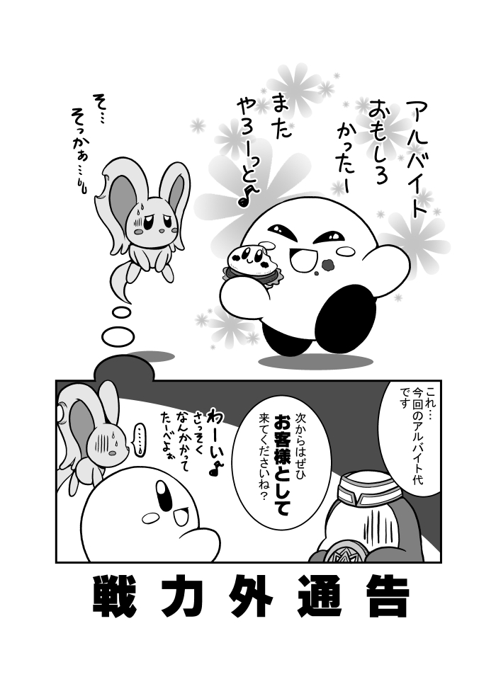 カービィのアルバイトとか、絶対こうなるよなぁ… 