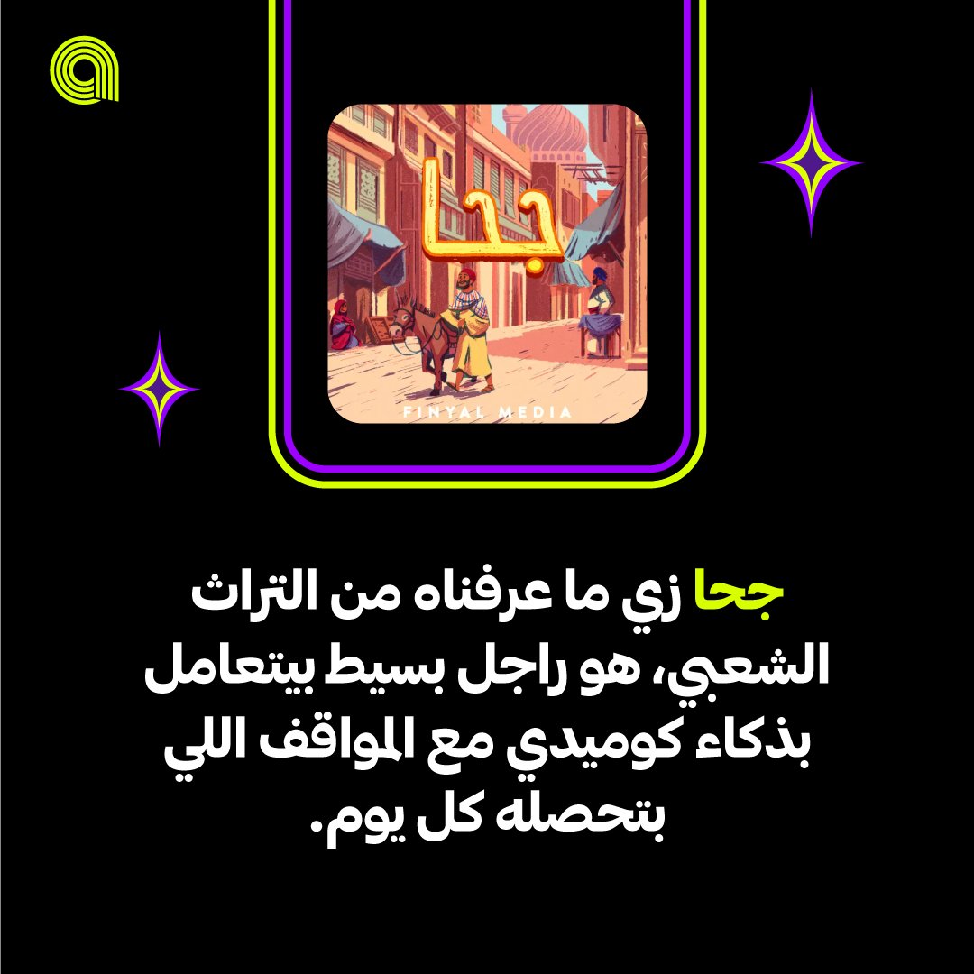 مين فينا مضحكش على نوادر #جحا 😁 
عندنا دائماً #بودكاست هتسليك في ليالي #رمضان 📖
تابع الرابط وعيش #رمضان مع #أنغامي 🌙

🔗 g.angha.me/mw50ordq 🔗

<a href="/FinyalMedia/">FinyalMedia</a>