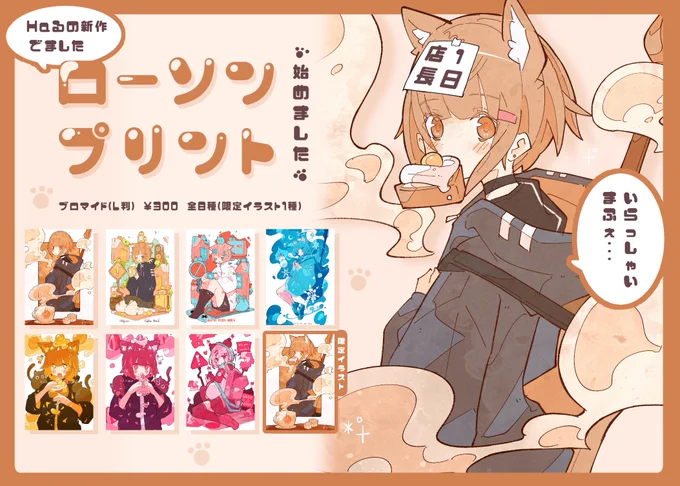 『LAWSONプリント×Haるコラボ🐈』
ローソン様とのコラボオリジナルブロマイド第2弾の販売がスタートしました…!限定イラスト入りです!( ◜▿◝ )✨
(詳細リンクはリプ欄に🔗) 
