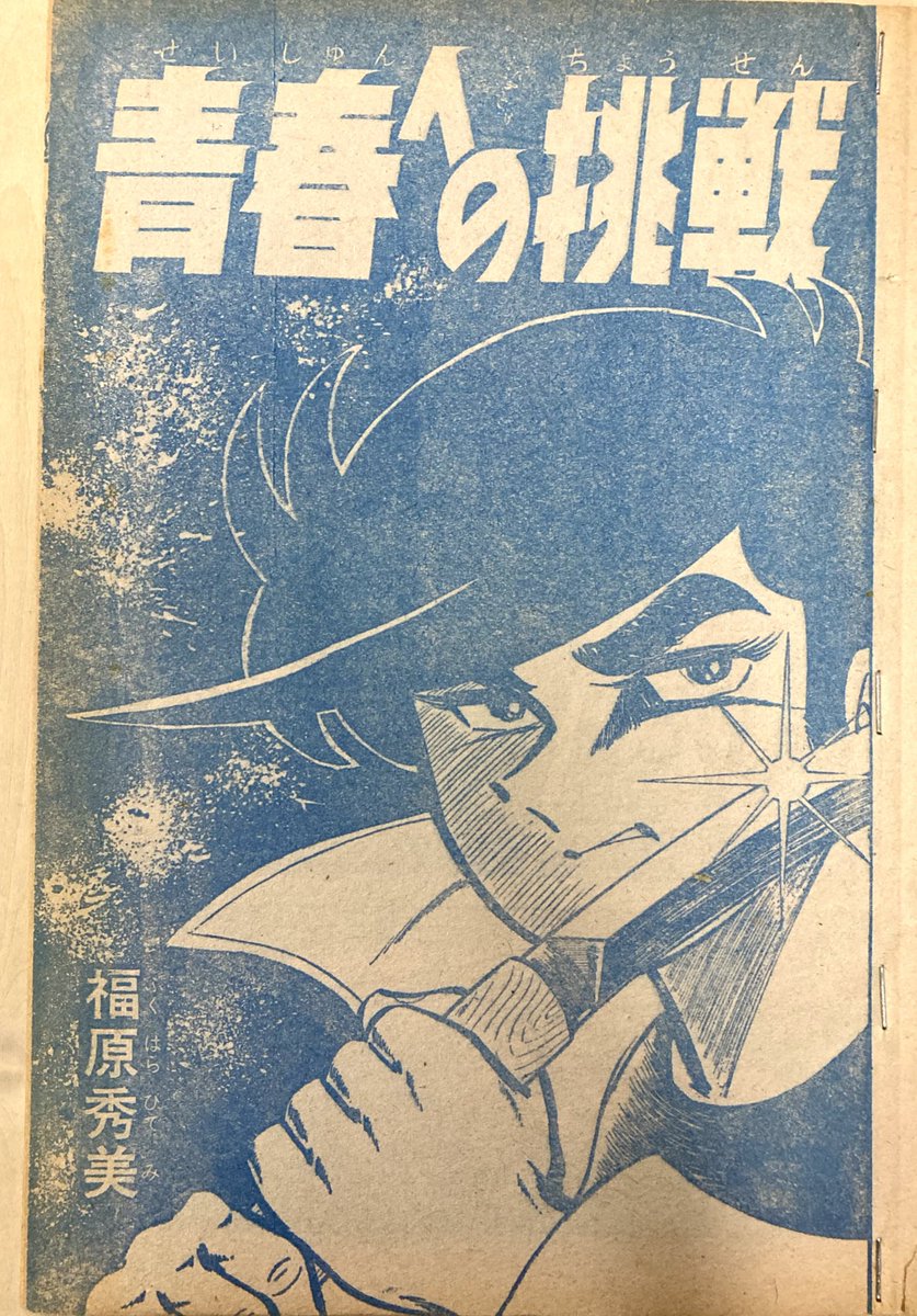 80年代エロ劇画の中にあって脱力ナンセンスエロ(突然口が女性器になったり頭にが男性器が生えたり顔に「やらせろ」って書いてあったり)でカルトな人気の福原秀美先生ですがそっちに行く前の別冊少年キング72年の読み切り『青春への挑戦』読んだら(続) 