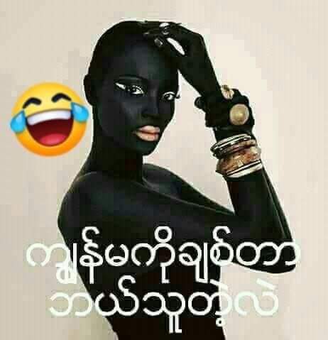 ရင္ခုန္ေအာင္ေလးပဲ တင္ခဲ့...ရင္ဖိုေအာင္မတင္နဲ႔ေနာ္...😁😁😁M A L..ေသမွ.ရင္ဖိုေတာ့မယ္ေနာ္..